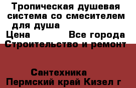 Тропическая душевая система со смесителем для душа Rush ST4235-10 › Цена ­ 6 090 - Все города Строительство и ремонт » Сантехника   . Пермский край,Кизел г.